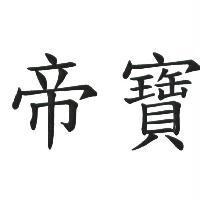 帝寶