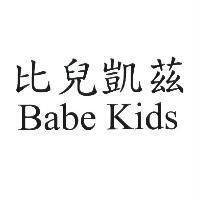 比兒凱茲 Babe Kids