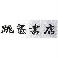跳蚤書店