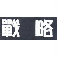 戰略