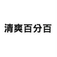 清爽百分百