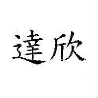 達欣