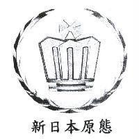 新日本原態及圖