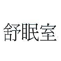 舒眠室