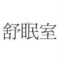 舒眠室