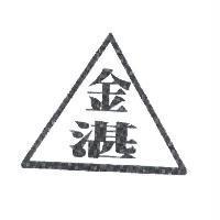 金湛及圖