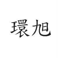 環旭