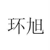 環旭