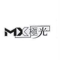 MX 極光及其設計圖