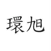 環旭