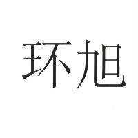 環旭