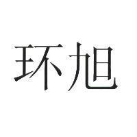 環旭