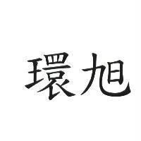 環旭