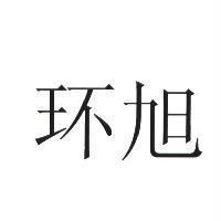 環旭