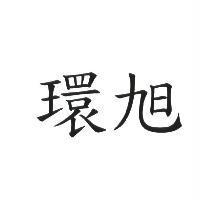 環旭