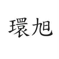 環旭