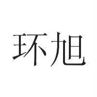 環旭