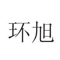 環旭