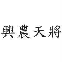 興農天將