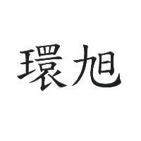 環旭