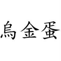 烏金蛋