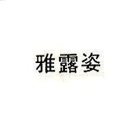 雅露姿