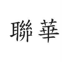 聯華