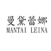 曼黛蕾娜 MANTAI LEINA