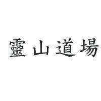 靈山道場