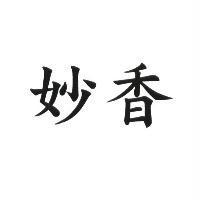 妙香