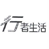 行者生活