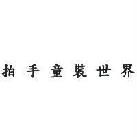 拍手童裝世界
