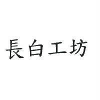 長白工坊