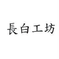 長白工坊