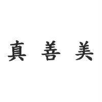 真善美