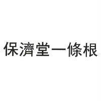 保濟堂一條根