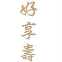 好享壽