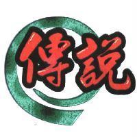 傳說及圖