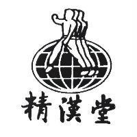 精漢堂及圖