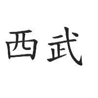 西武