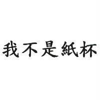 我不是紙杯