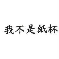我不是紙杯