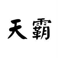 天霸