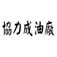 協力成油廠