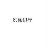 影像銀行