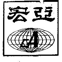 宏亞