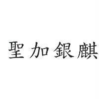 聖加銀麒