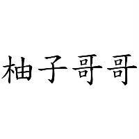 柚子哥哥