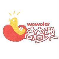 窩窩樂 wowoler 及圖