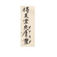 得美堂爽膚靈
